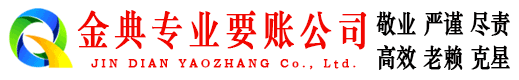 靖江金典要债公司